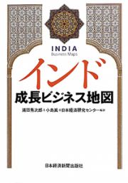 インド　成長ビジネス地図