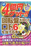 ４億円ゲット！！「回転盤」を回してロト６を当てる本　２０１２