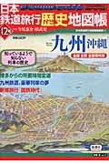 日本鉄道旅行歴史地図帳　九州　沖縄