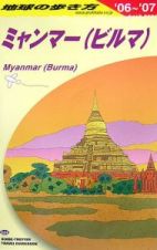 地球の歩き方　ミャンマー（ビルマ）　２００６～２００７