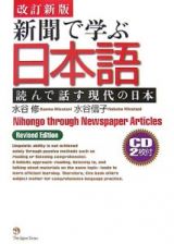 新聞で学ぶ日本語＜改訂新版＞　ＣＤ２枚付き