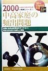 中高家庭の頻出問題