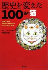 歴史を変えた１００匹の猫
