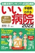 手術数でわかるいい病院　２０２２