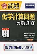 大学入試　ゼロからはじめる　化学計算問題の解き方＜新課程版＞