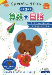 くまのがっこうドリル　小学３年生の算数★国語