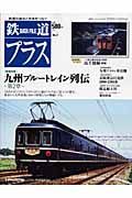 鉄道Ｄａｔａ　Ｆｉｌｅ　プラス　巻頭特集：九州ブルートレイン列伝