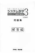 システム　数学３　数学１・数学Ａ問題集　解答編