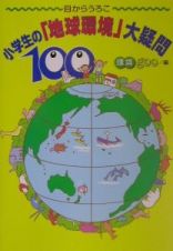 小学生の「地球環境」大疑問１００