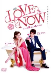 ＬＯＶＥ　ＮＯＷ　ホントの愛は、いまのうちにｖｏｌ．１４