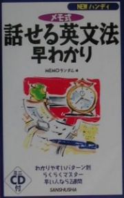 話せる英文法早わかり　〔２００１年〕