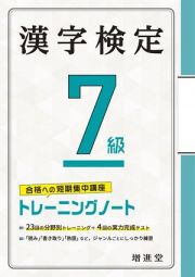 漢字検定トレーニングノート７級　合格への短期集中講座