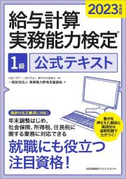 給与計算実務能力検定１級公式テキスト　２０２３年度版