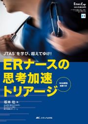 ＥＲナースの思考加速トリアージ　ＪＴＡＳを学び、超えてゆけ！