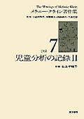 メラニー・クライン著作集　児童分析の記録