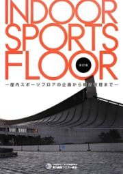 ＩＮＤＯＯＲ　ＳＰＯＲＴＳ　ＦＬＯＯＲ＜改訂＞