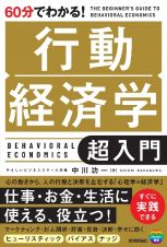 ６０分でわかる！　行動経済学　超入門