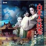 白夫人の妖恋　オリジナル・サウンドトラック