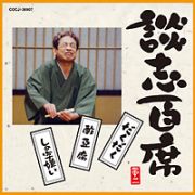 談志百席　「だくだく」　「酢豆腐」　「しの字嫌い」