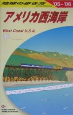 地球の歩き方　アメリカ西海岸　２００５－２００６