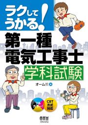 ラクしてうかる！第一種電気工事士学科試験