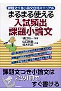 まるまる使える入試頻出課題小論文