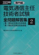 電気通信主任技術者試験全問題解答集　専門編　２００３