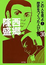 西郷隆盛　この人を見よ！歴史をつくった人びと伝３０