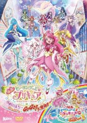 映画ヒーリングっど・プリキュア　ゆめのまちでキュン！っとＧｏＧｏ！大変身！！／（短編）映画トロピカル～ジュ！プリキュアとびこめ！コラボ・ダンスパーティ！　ＤＶＤ特装版