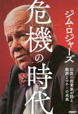 危機の時代　伝説の投資家が語る経済とマネーの未来