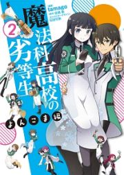 魔法科高校の劣等生　よんこま編