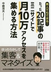 素人でもできる！たった２０記事のミニサイトで月１０万アクセスを集める方法