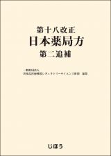 第十八改正日本薬局方　第二追補