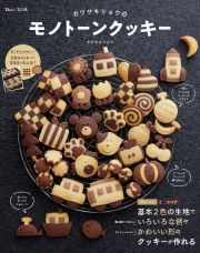 カワサキリョウのモノトーンクッキー