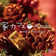 家カフェ～Ｘ’ｍａｓ