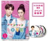 アテンションＬＯＶＥ　ＤＶＤ－ＢＯＸ１