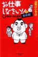 お仕事しなさい！！　Ｃ級さらりーまん講座番外編