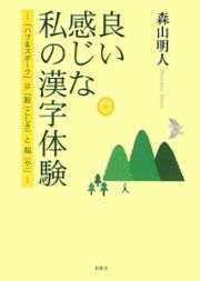 良い感じな私の漢字体験