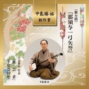 中島勝祐　創作賞　＜第七回＞　『那須与一弓矢誉』