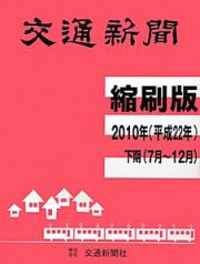 交通新聞＜縮刷版＞　平成２２年下期