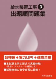 給水装置工事　出題順問題集　令和３年