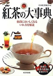 紅茶の大事典