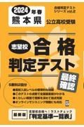 熊本県公立高校受験志望校合格判定テスト最終確認　２０２４年春受験用