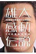 雄大感動伝説