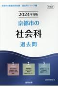 京都市の社会科過去問　２０２４年度版