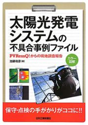 太陽光発電システムの　不具合事例ファイル　ＰＶＲｅｓｓＱ！からの現地調査報告