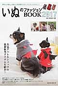 いぬのファッションＢＯＯＫ　２０１７