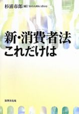 新・消費者法　これだけは