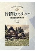 抒情歌のすべて＜改訂第３版＞　心癒される大人の名曲　ベスト５３５　コード付きメロディー譜