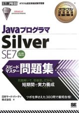 Ｊａｖａプログラマ　Ｓｉｌｖｅｒ　ＳＥ７　スピードマスター問題集